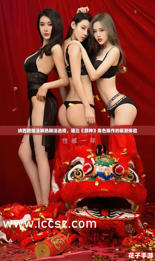 纳西妲腿法娴熟脚法选择，堪比《原神》角色操作的极致体验