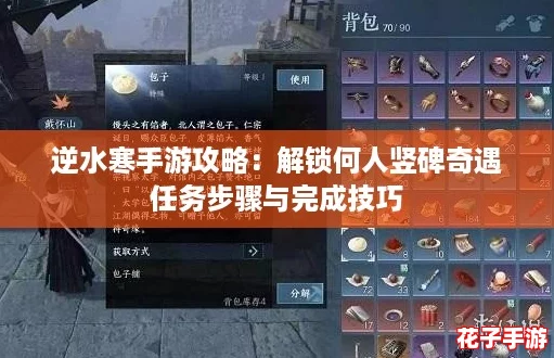 逆水寒手游攻略：解锁何人竖碑奇遇任务步骤与完成技巧