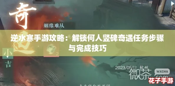 逆水寒手游攻略:解锁何人竖碑奇遇任务步骤与完成技巧 逆水寒手游攻略:解锁何人竖碑奇遇任务步骤与完成技巧