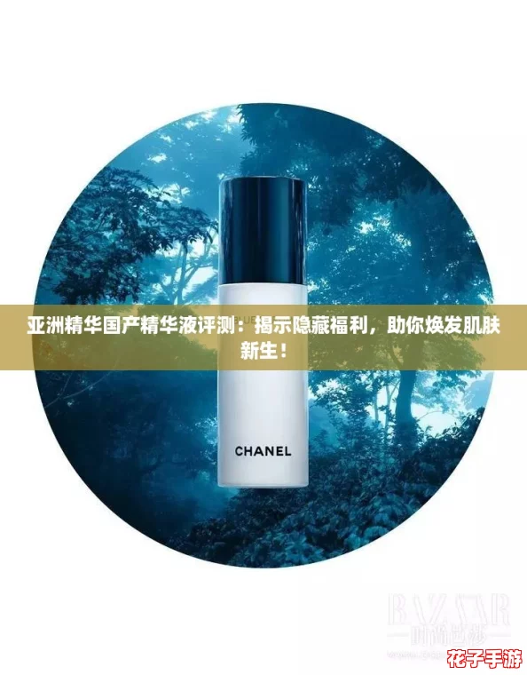 亚洲精华国产精华液评测:揭示隐藏福利,助你焕发肌肤新生! 亚洲精华国产精华液评测:揭示隐藏福利,助你焕发肌肤新生!