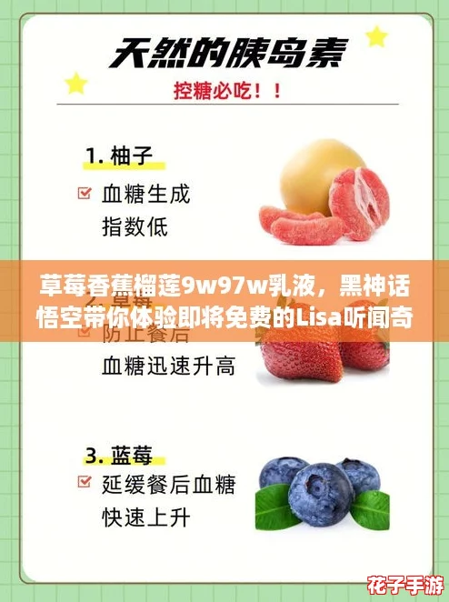 草莓香蕉榴莲9w97w乳液，黑神话悟空带你体验即将免费的Lisa听闻奇幻之旅！