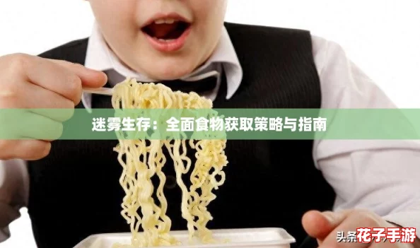 迷雾生存：全面食物获取策略与指南