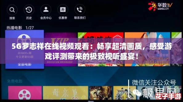 5G罗志祥在线视频观看：畅享超清画质，感受游戏评测带来的极致视听盛宴！