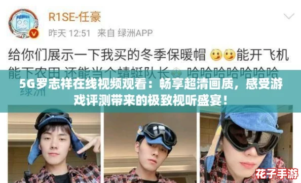 5G罗志祥在线视频观看:畅享超清画质,感受游戏评测带来的极致视听盛宴! 5G罗志祥在线视频观看:畅享超清画质,感受游戏评测带来的极致视听盛宴!