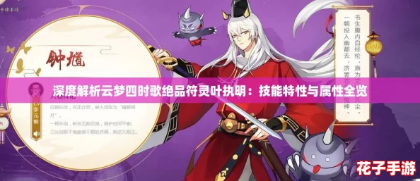 深度解析云梦四时歌绝品符灵叶执明：技能特性与属性全览