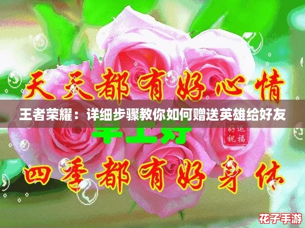 王者荣耀：详细步骤教你如何赠送英雄给好友