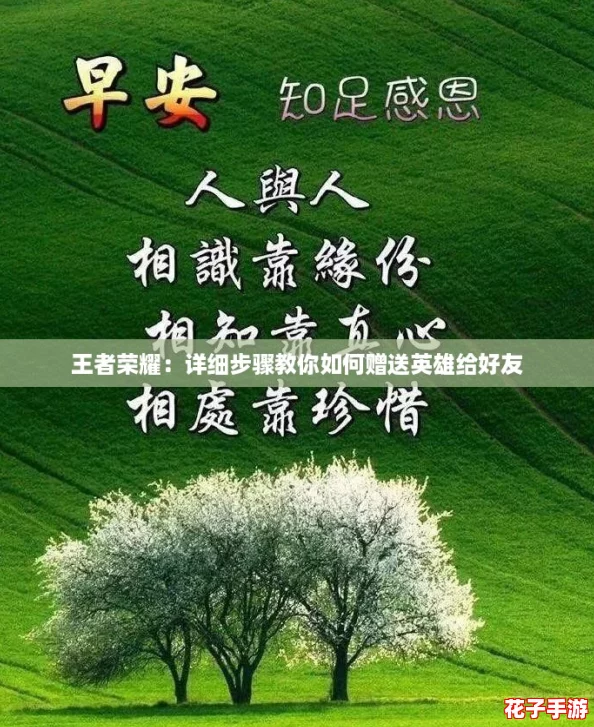 王者荣耀：详细步骤教你如何赠送英雄给好友