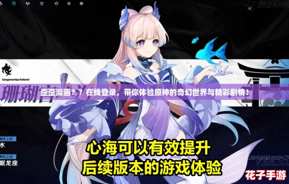 歪歪漫画？？在线登录，带你体验原神的奇幻世界与精彩剧情！