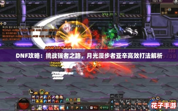 DNF攻略：挑战强者之路，月光漫步者亚辛高效打法解析