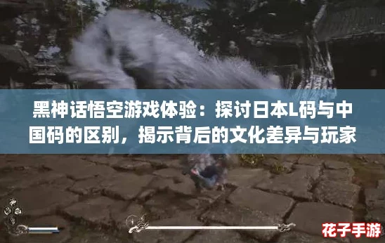 黑神话悟空游戏体验：探讨日本L码与中国码的区别，揭示背后的文化差异与玩家感受！