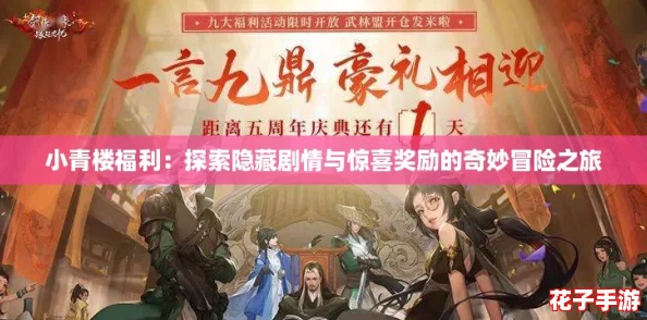 小青楼福利：探索隐藏剧情与惊喜奖励的奇妙冒险之旅