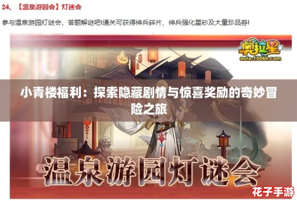 小青楼福利：探索隐藏剧情与惊喜奖励的奇妙冒险之旅