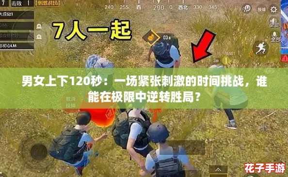 男女上下120秒：一场紧张刺激的时间挑战，谁能在极限中逆转胜局？