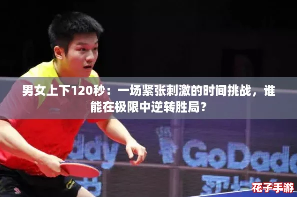 男女上下120秒：一场紧张刺激的时间挑战，谁能在极限中逆转胜局？