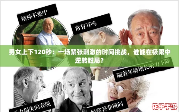 男女上下120秒：一场紧张刺激的时间挑战，谁能在极限中逆转胜局？