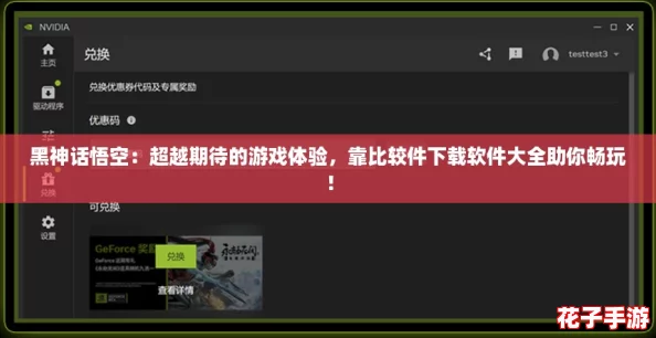 黑神话悟空：超越期待的游戏体验，靠比较件下载软件大全助你畅玩！