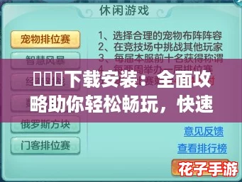 氺茤茤下载安装：全面攻略助你轻松畅玩，快速上手不再难！
