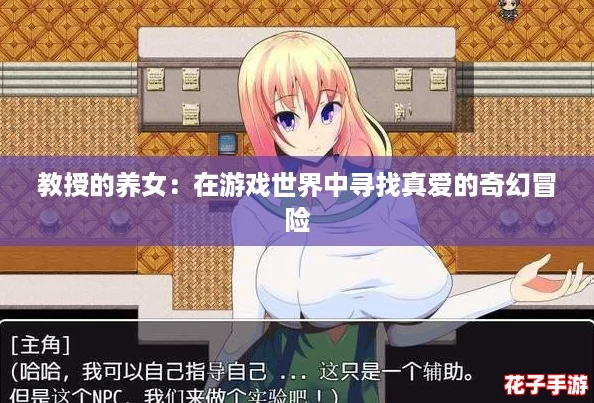 教授的养女：在游戏世界中寻找真爱的奇幻冒险