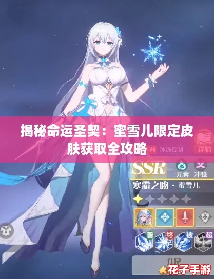 揭秘命运圣契:蜜雪儿限定皮肤获取全攻略 揭秘命运圣契:蜜雪儿限定皮肤获取全攻略