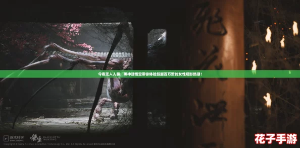 今夜无人入睡，黑神话悟空带你体验超越百万赞的女性观影热潮！