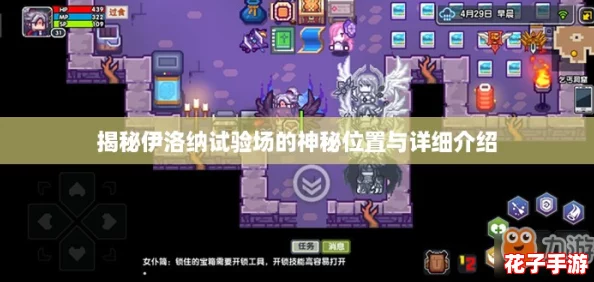 揭秘伊洛纳试验场的神秘位置与详细介绍