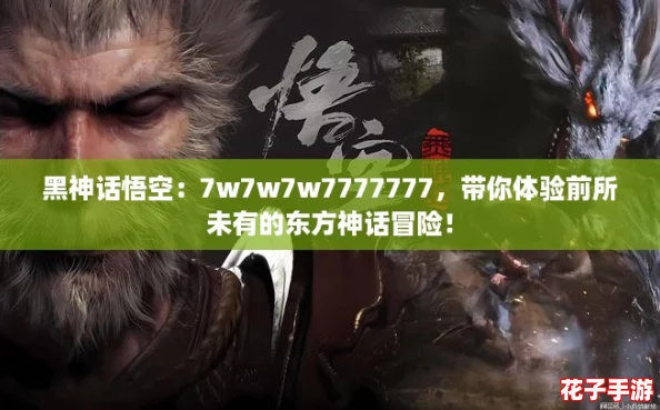 黑神话悟空:7w7w7w7777777,带你体验前所未有的东方神话冒险! 黑神话悟空:7w7w7w7777777,带你体验前所未有的东方神话冒险!