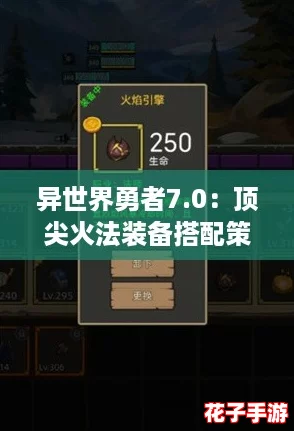 异世界勇者7.0：顶尖火法装备搭配策略推荐