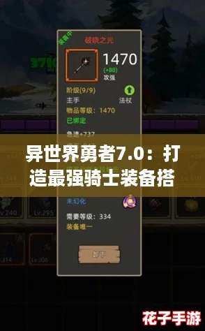 异世界勇者7.0：打造最强骑士装备搭配攻略