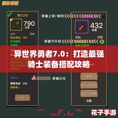 异世界勇者7.0：打造最强骑士装备搭配攻略