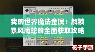 我的世界魔法金属：解锁暴风魔蛇的全面获取攻略