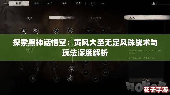 探索黑神话悟空：黄风大圣无定风珠战术与玩法深度解析