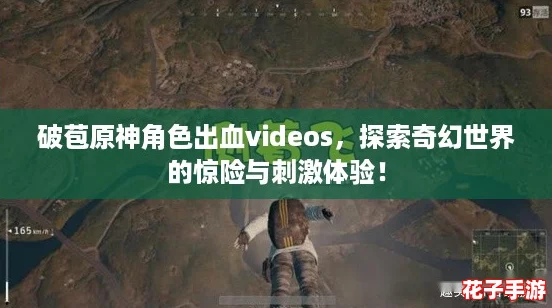 破苞原神角色出血videos，探索奇幻世界的惊险与刺激体验！