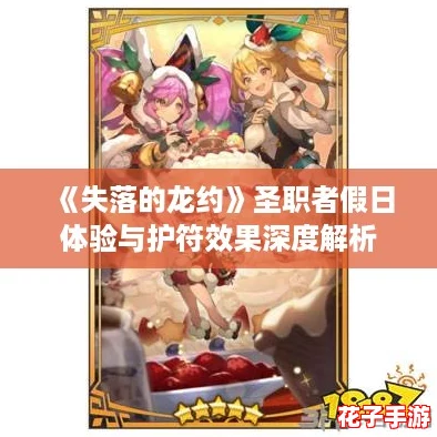 《失落的龙约》圣职者假日体验与护符效果深度解析