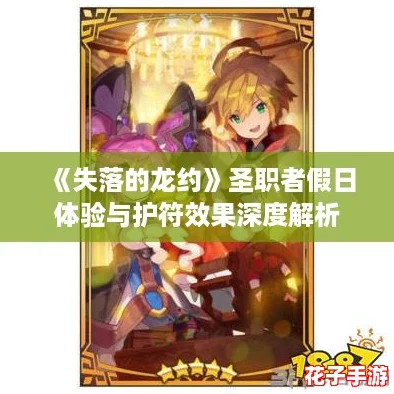 《失落的龙约》圣职者假日体验与护符效果深度解析 《失落的龙约》圣职者假日体验与护符效果深度解析