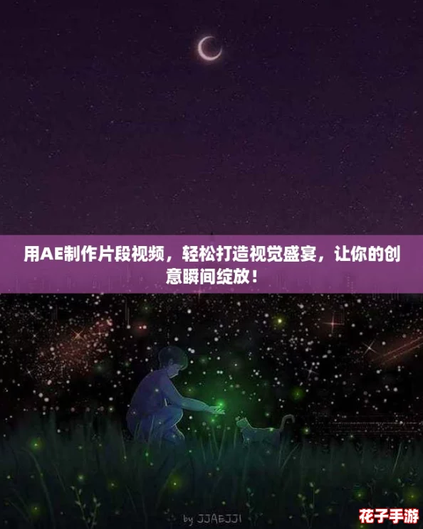 用AE制作片段视频，轻松打造视觉盛宴，让你的创意瞬间绽放！