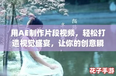 用AE制作片段视频，轻松打造视觉盛宴，让你的创意瞬间绽放！