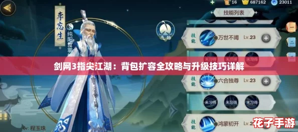 剑网3指尖江湖：背包扩容全攻略与升级技巧详解