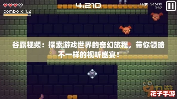 谷露视频：探索游戏世界的奇幻旅程，带你领略不一样的视听盛宴！