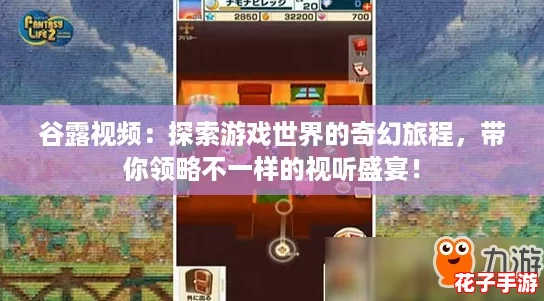 谷露视频：探索游戏世界的奇幻旅程，带你领略不一样的视听盛宴！