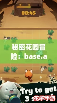 秘密花园冒险：base.apk安装包下载