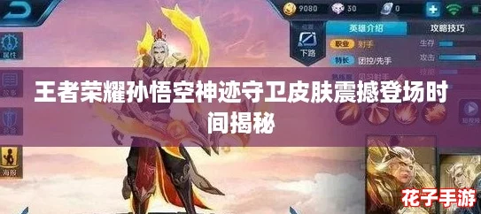 王者荣耀孙悟空神迹守卫皮肤震撼登场时间揭秘
