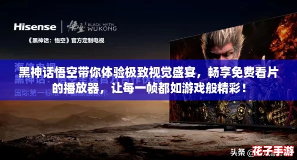 黑神话悟空带你体验极致视觉盛宴,畅享免费看片的播放器,让每一帧都如游戏般精彩! 黑神话悟空带你体验极致视觉盛宴,畅享免费看片的播放器,让每一帧都如游戏般精彩!