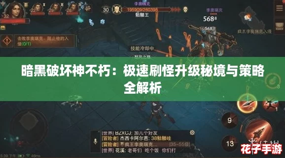 暗黑破坏神不朽：极速刷怪升级秘境与策略全解析