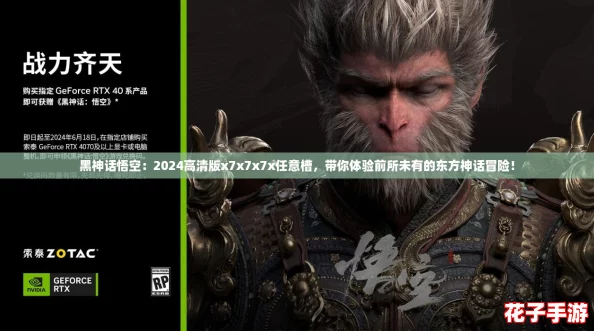 黑神话悟空：2024高清版x7x7x7x任意槽，带你体验前所未有的东方神话冒险！