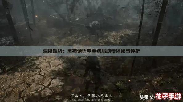 深度解析：黑神话悟空全结局剧情揭秘与评析