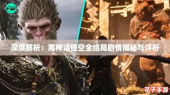 深度解析:黑神话悟空全结局剧情揭秘与评析 深度解析:黑神话悟空全结局剧情揭秘与评析