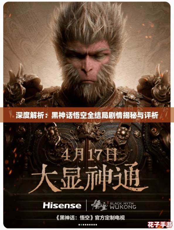 深度解析:黑神话悟空全结局剧情揭秘与评析 深度解析:黑神话悟空全结局剧情揭秘与评析