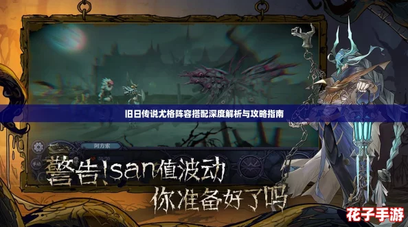 旧日传说尤格阵容搭配深度解析与攻略指南