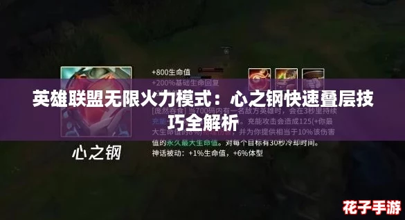 英雄联盟无限火力模式：心之钢快速叠层技巧全解析