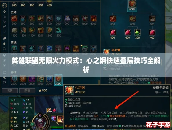 英雄联盟无限火力模式:心之钢快速叠层技巧全解析 英雄联盟无限火力模式:心之钢快速叠层技巧全解析